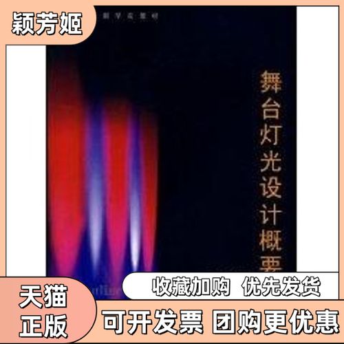 舞台灯光设计概要——冯德仲《舞台灯光设计》书评与实用指南